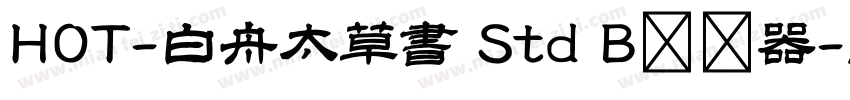 HOT-白舟太草書 Std B转换器字体转换